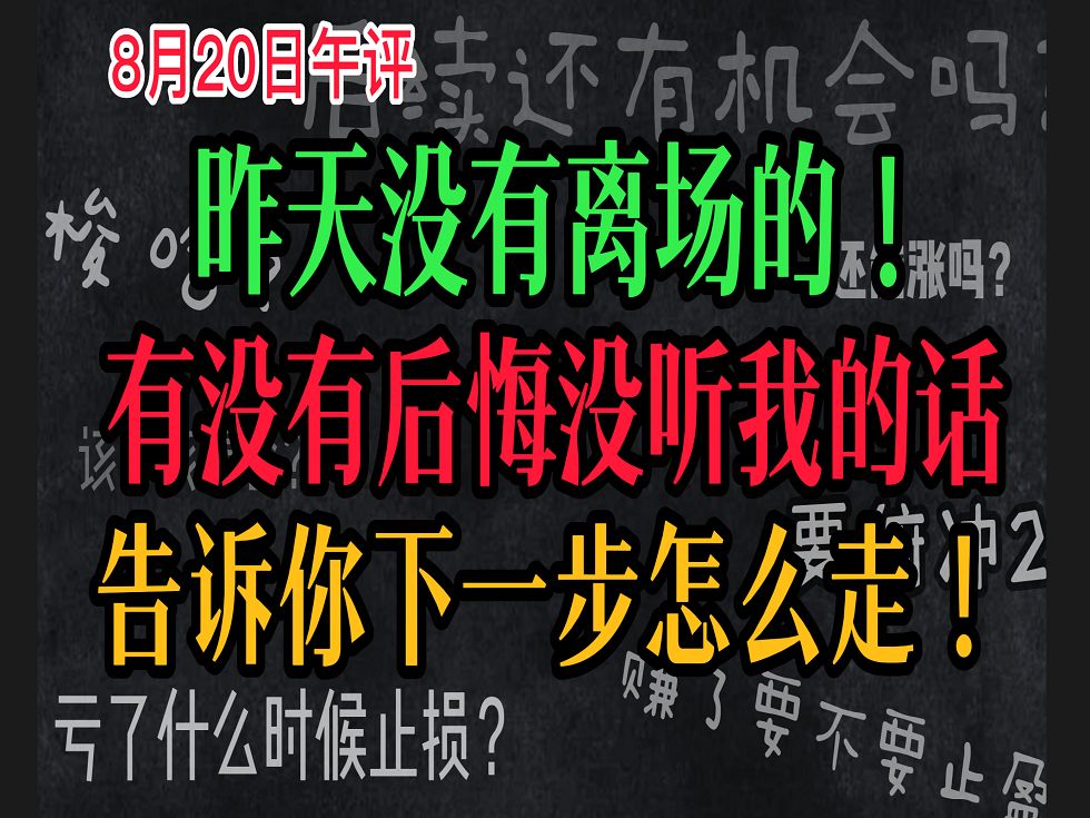 A股:8月20日午评:精准!昨天午评已经开始预警,没有离场的有没有后悔没听我的话?直接告诉你下一步怎么走!哔哩哔哩bilibili