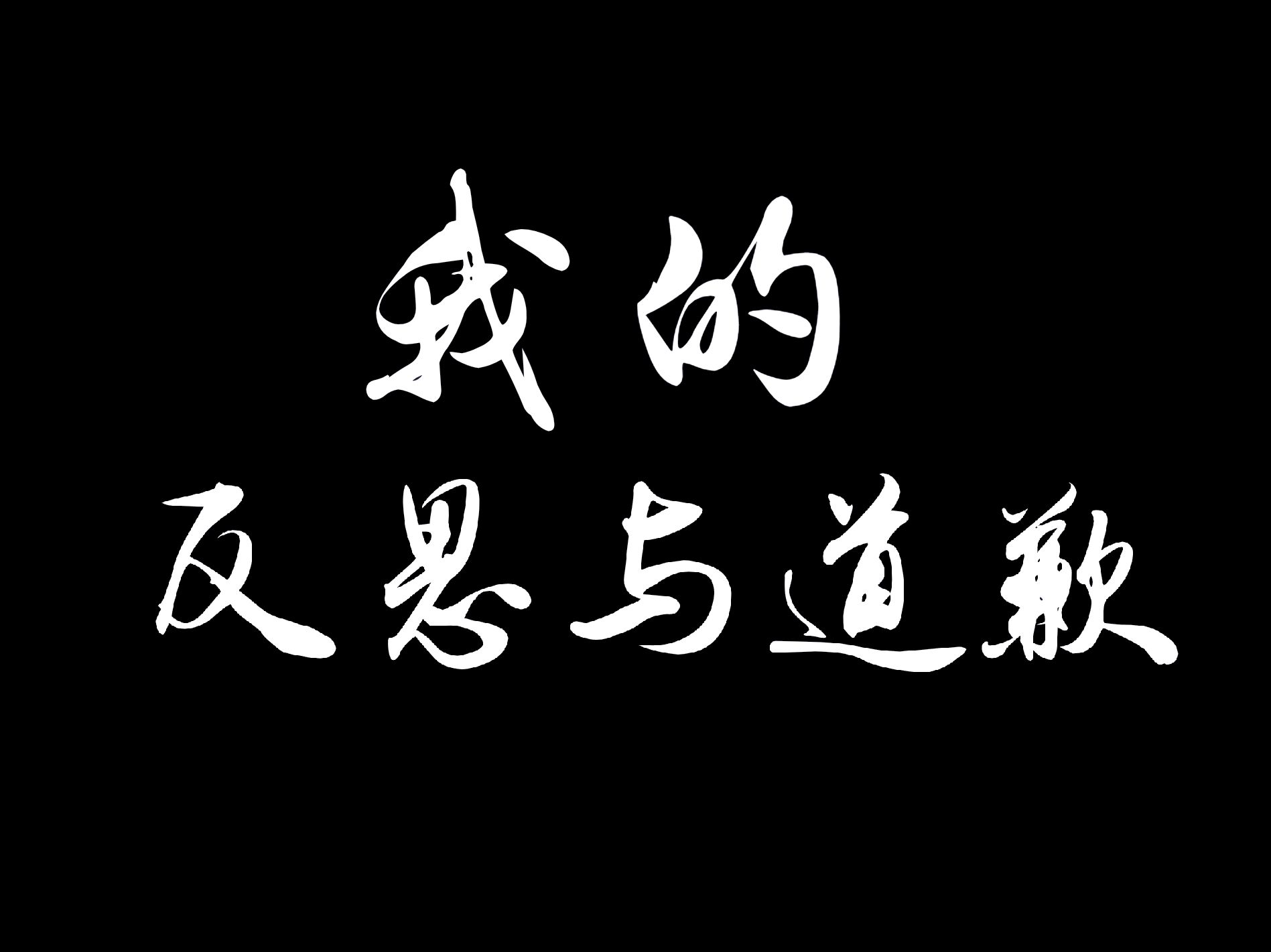 我的反思与道歉单机游戏热门视频