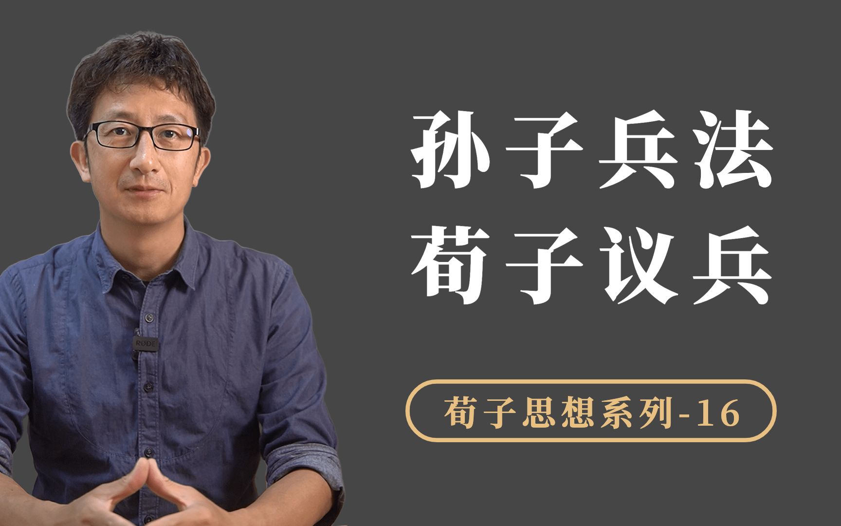 《孙子兵法》被誉为“古代第一兵书”,荀子的兵法思想也毫不逊色哔哩哔哩bilibili