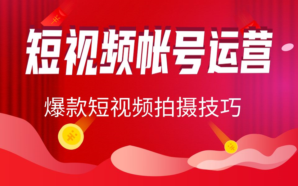 千锋教育短视频运营教程,从帐号搭建到短视频拍摄剪辑技巧全流程指导哔哩哔哩bilibili