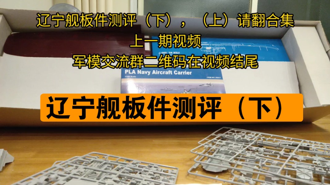 1/350 辽宁舰板件测评(下).需要额外购买的东西+舰载机、船体板件哔哩哔哩bilibili