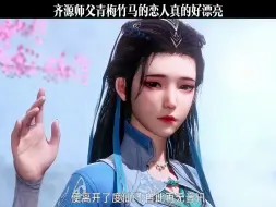 Tải video: 齐源师父青梅竹马的恋人真的好漂亮