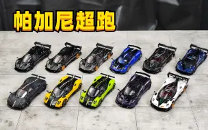 Download Video: TW 帕加尼车模 做的怎么样？| Zonda Tarmac works 合金 1:64  Cinque 花雅 Huayra 小车 第189期 【老王】