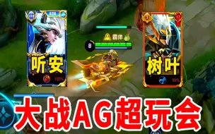 Télécharger la video: 树叶桑杰听安撞车AG超玩会，主播vs职业打得相当精彩！