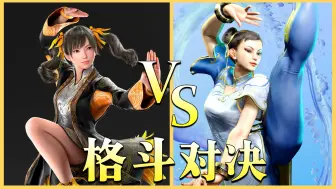 下载视频: 铁拳8 VS 街霸6，究竟谁更优秀呢？