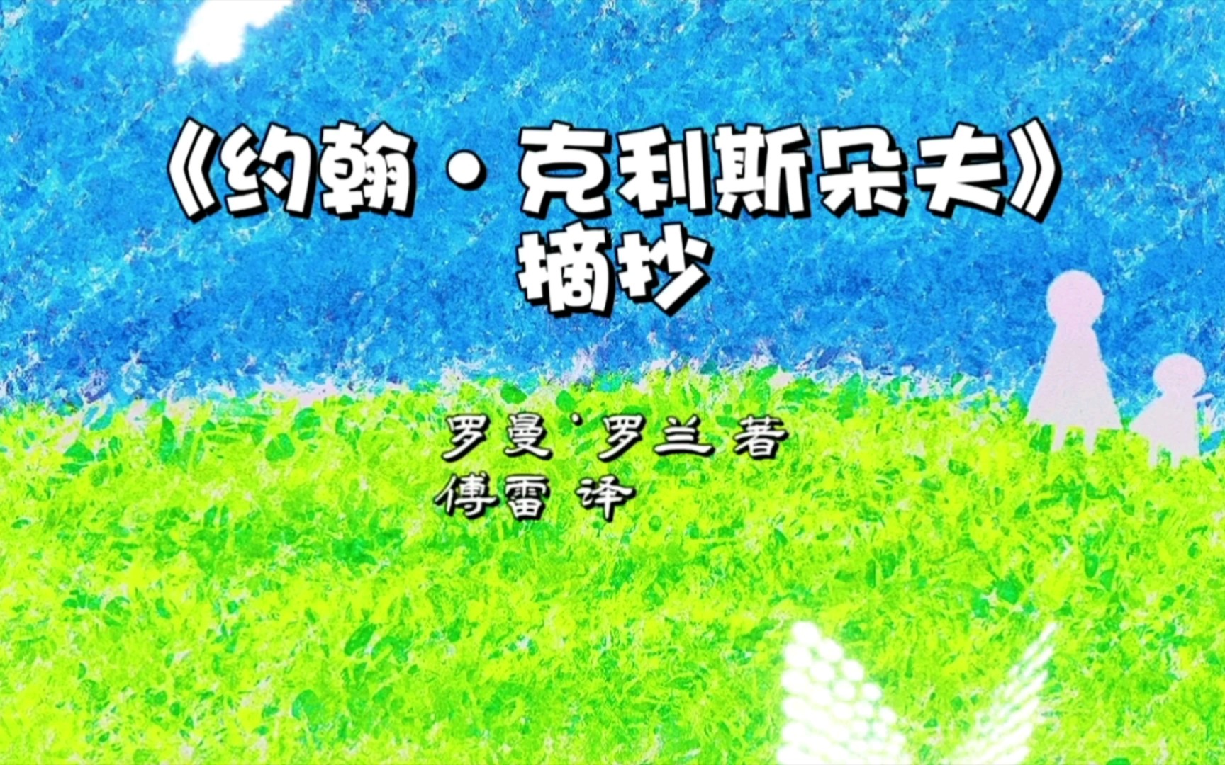 [图]《约翰•克利斯朵夫》摘抄：9-11章（一部堪称伟大的文学作品，在人生低谷时给人以不竭的力量）