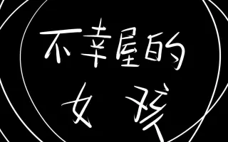 不幸屋の娘 哔哩哔哩 Bilibili