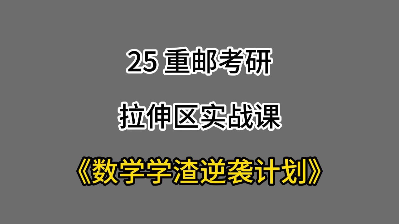 【25重邮考研】《学渣逆袭计划》拉伸区实战课:泰勒公式你真的会用吗哔哩哔哩bilibili