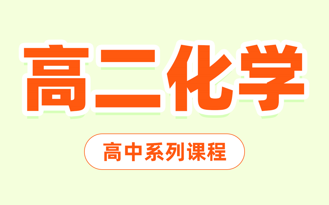 【高二化学合集】高中化学重点知识点归纳必看 超全知识汇总 上海化学等级考考点哔哩哔哩bilibili