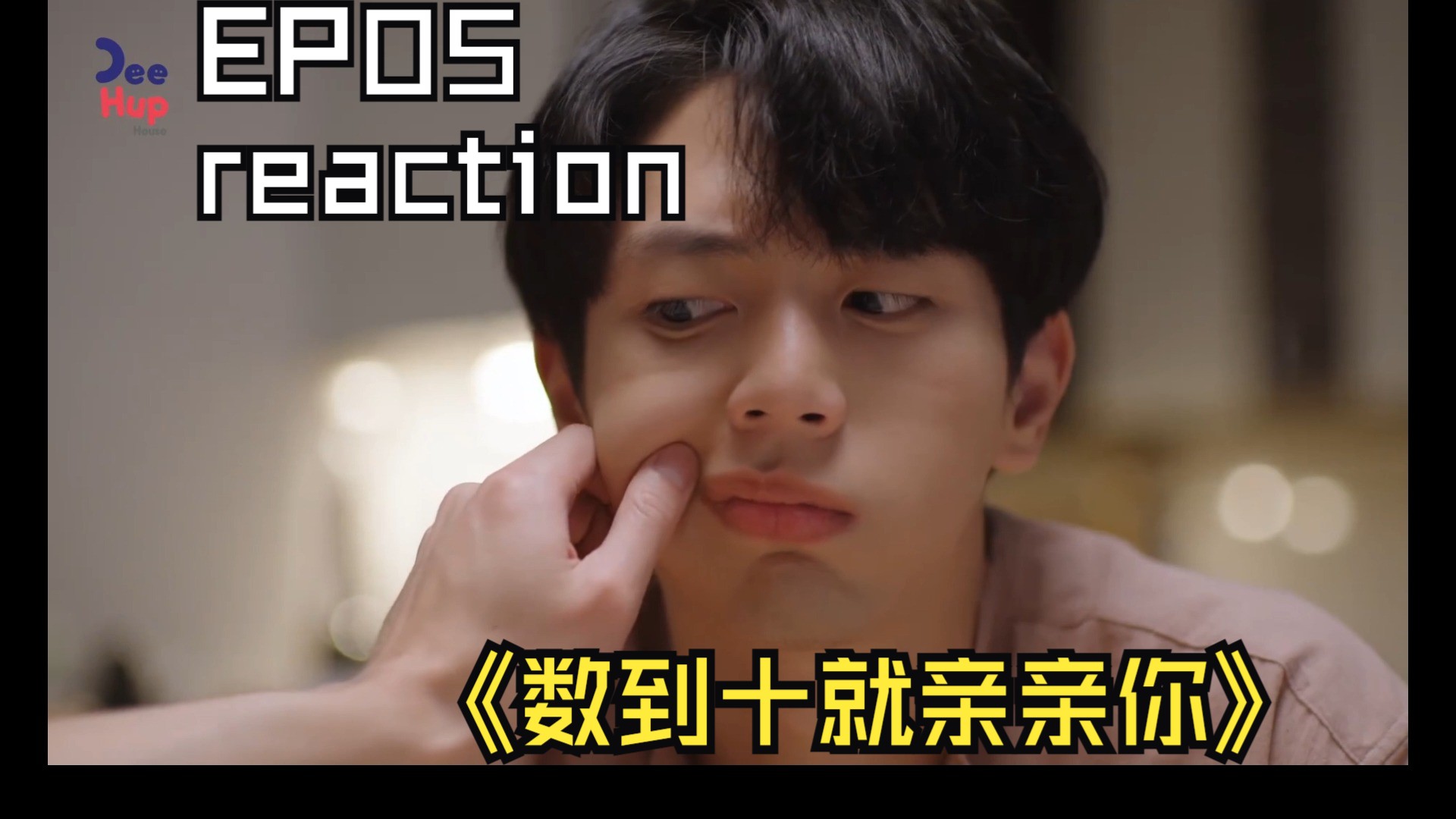 《数到十就亲亲你/Lovely Writer》05reaction【可怜之人必有可恨之处】哔哩哔哩bilibili