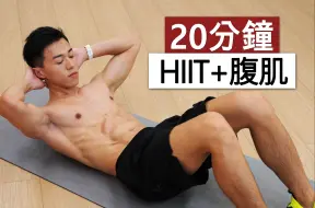 Download Video: 20分钟 腹肌训练+燃烧脂肪 / 练出完美腹肌、甩掉大肚腩💪