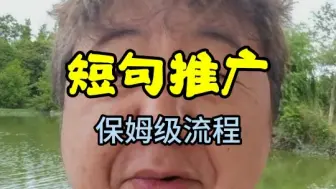 Video herunterladen: 短剧，红果短剧，狗血短剧，教程，短剧推广教程