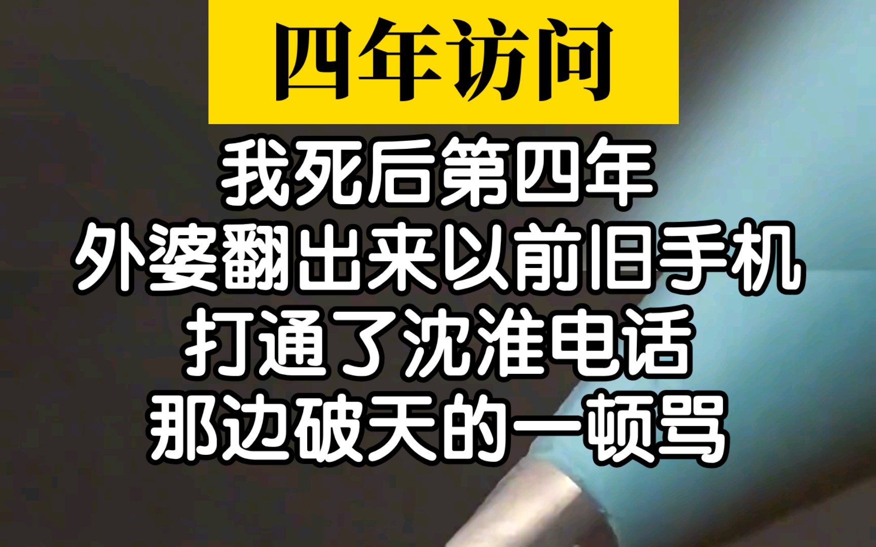 [图]【小说推荐】我死后的第4年，外婆打通了沈华电话