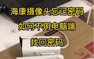 Tải video: #海康摄像头 忘记密码如何用一步手机找回，朋友们是否都是用SADP呢？有没有更快的方式呢，欢迎指点， #弱电施工 #智能弱化电工程