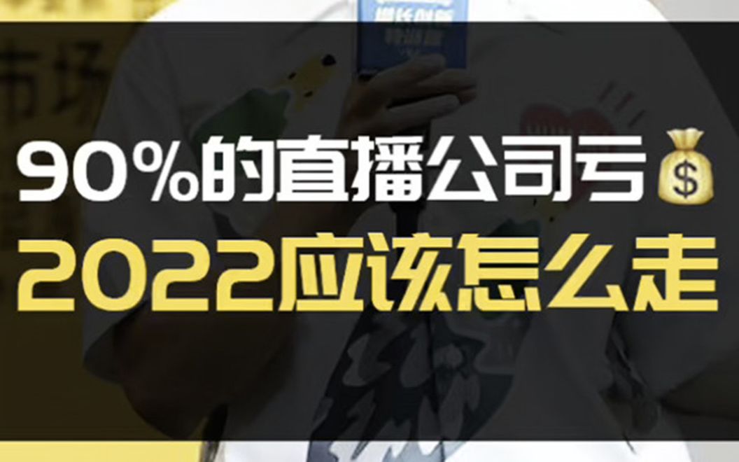 直播电商公司真相!头部网红收割利润,90%的直播公司都不赚钱!哔哩哔哩bilibili