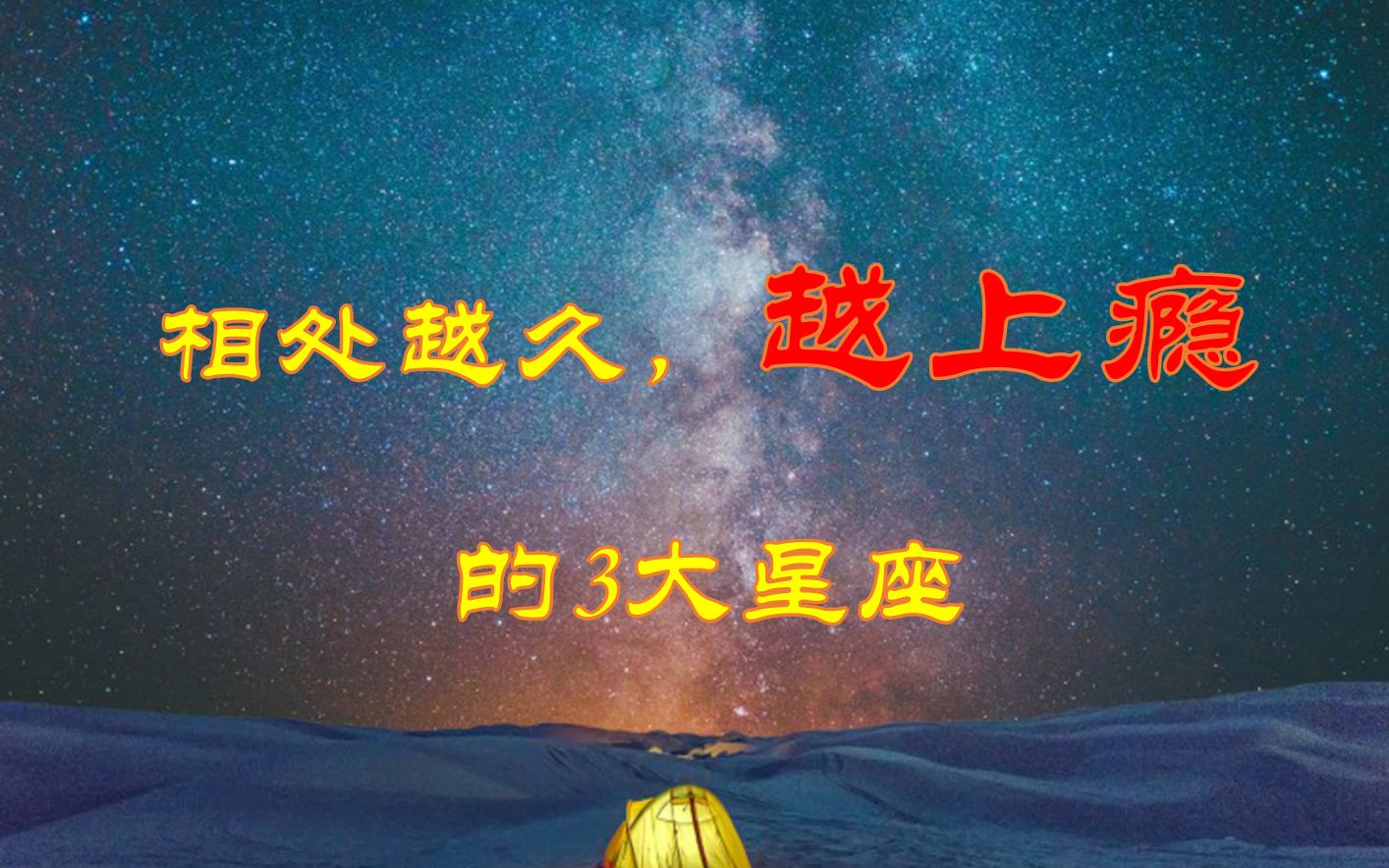 相处越久,越让人上瘾的3大星座,如同毒药,却又无法戒掉哔哩哔哩bilibili