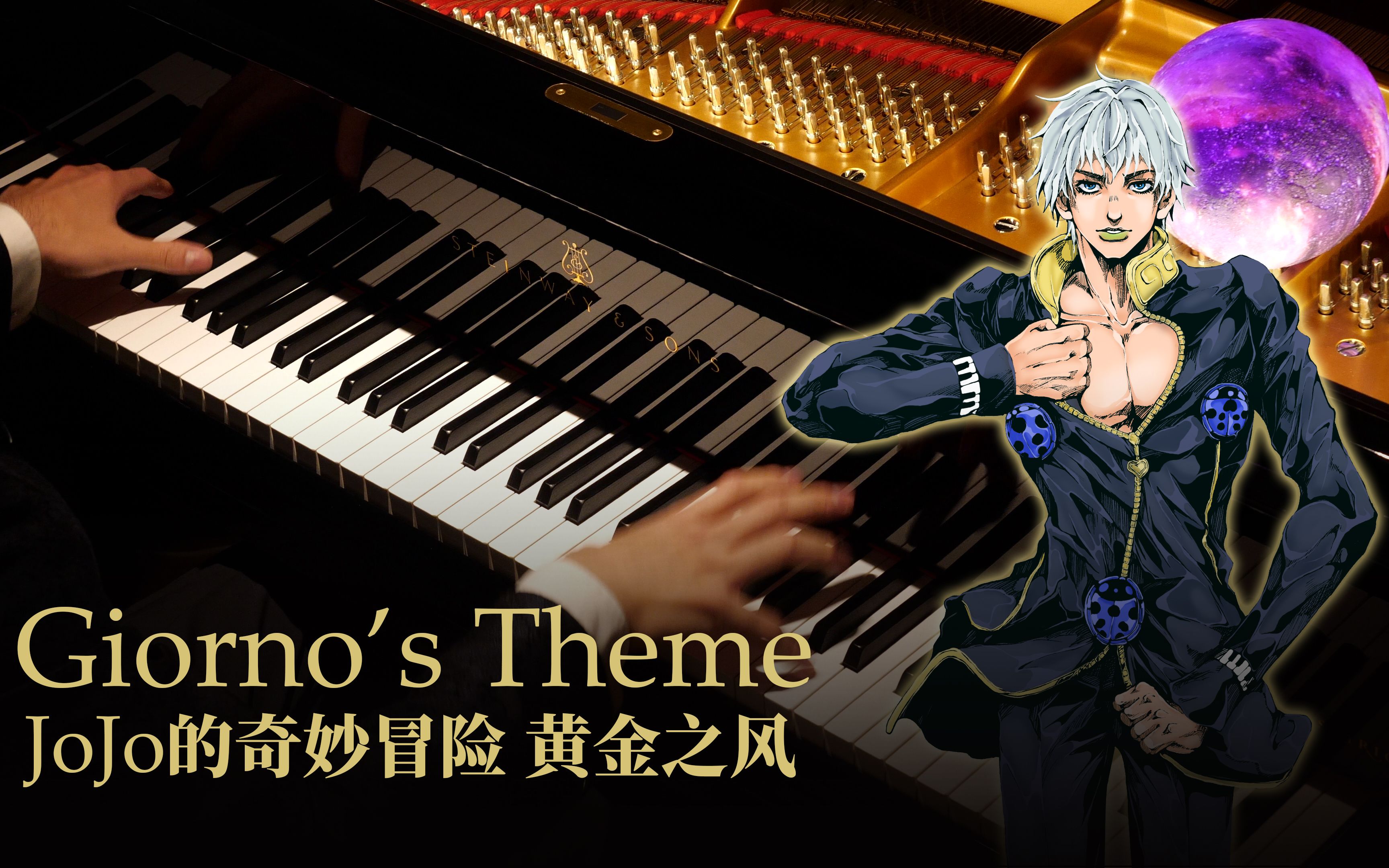 [图]【Animenz】Giorno's Theme（il vento d'oro） - JoJo的奇妙冒险 黄金之风 钢琴