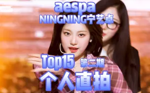 Download Video: aespa宁艺卓ningning个人直拍Top15！四支百万直拍！36w起！演唱会饭拍上榜！怪火涨幅不错！整体涨幅一般