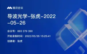 Скачать видео: 导波光学（第十三讲）-张晓光/张虎-北京邮电大学电子工程学院-2022年春季学期