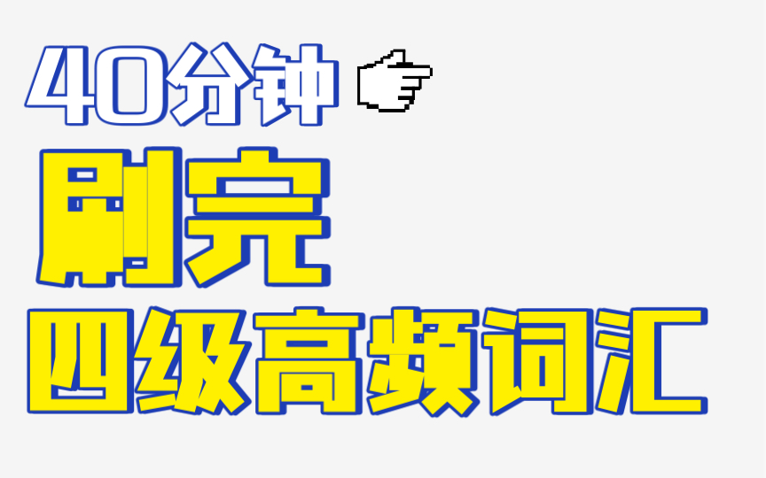 四级高频词汇(电子版资料见评论)哔哩哔哩bilibili