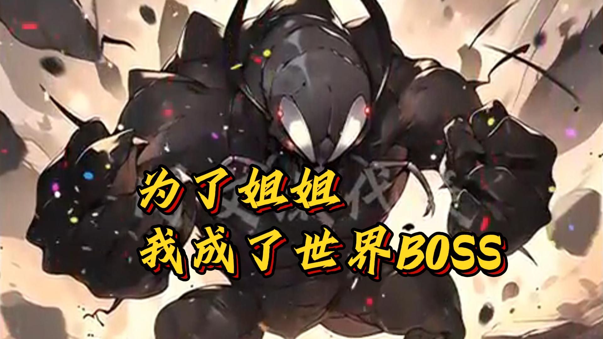 [图]完结《为了姐姐，我成为了世界BOSS》1-702话 系统绑定，血脉变异，化身黑鳞巨蟒的白宇俨然朝着前世截然不同的道路发展……