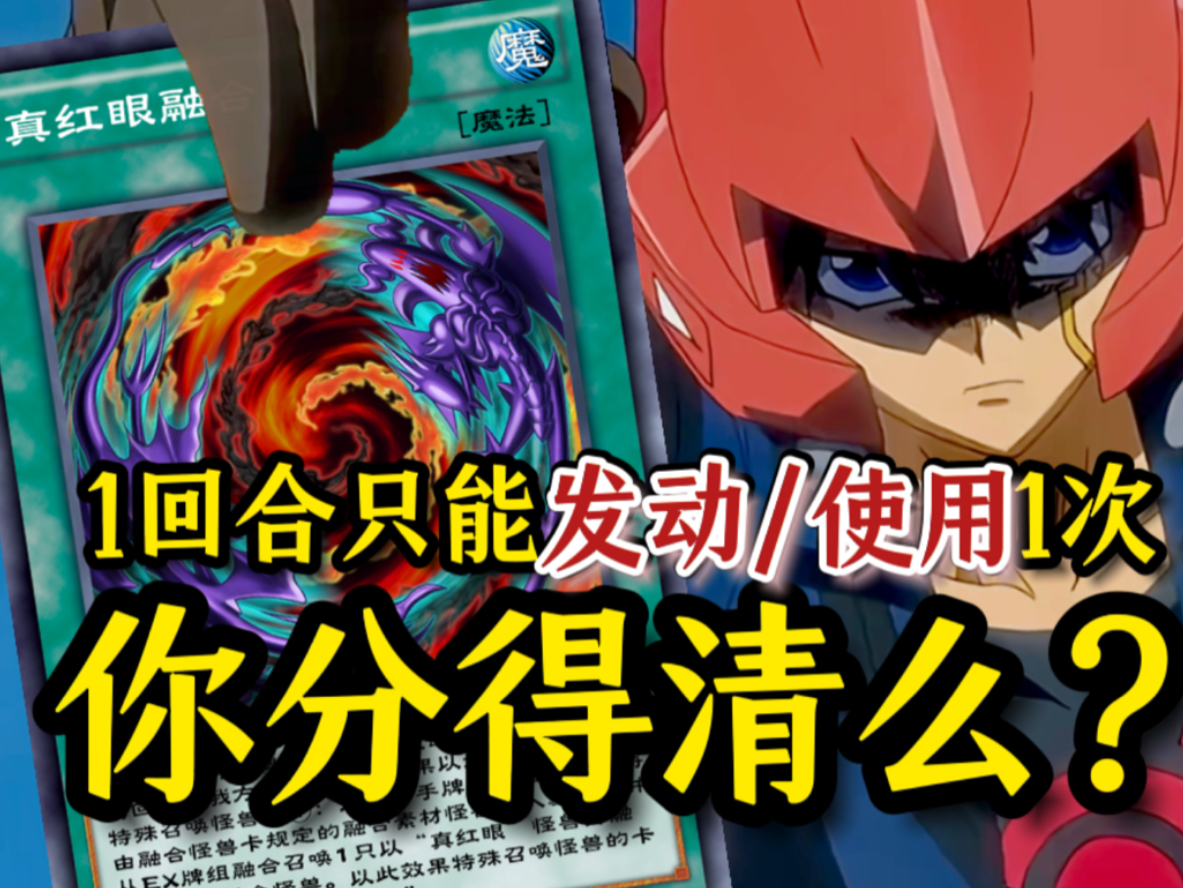 听蟹哥讲卡一分钟:易忽视的"1回合发动/使用1次"的区别!
