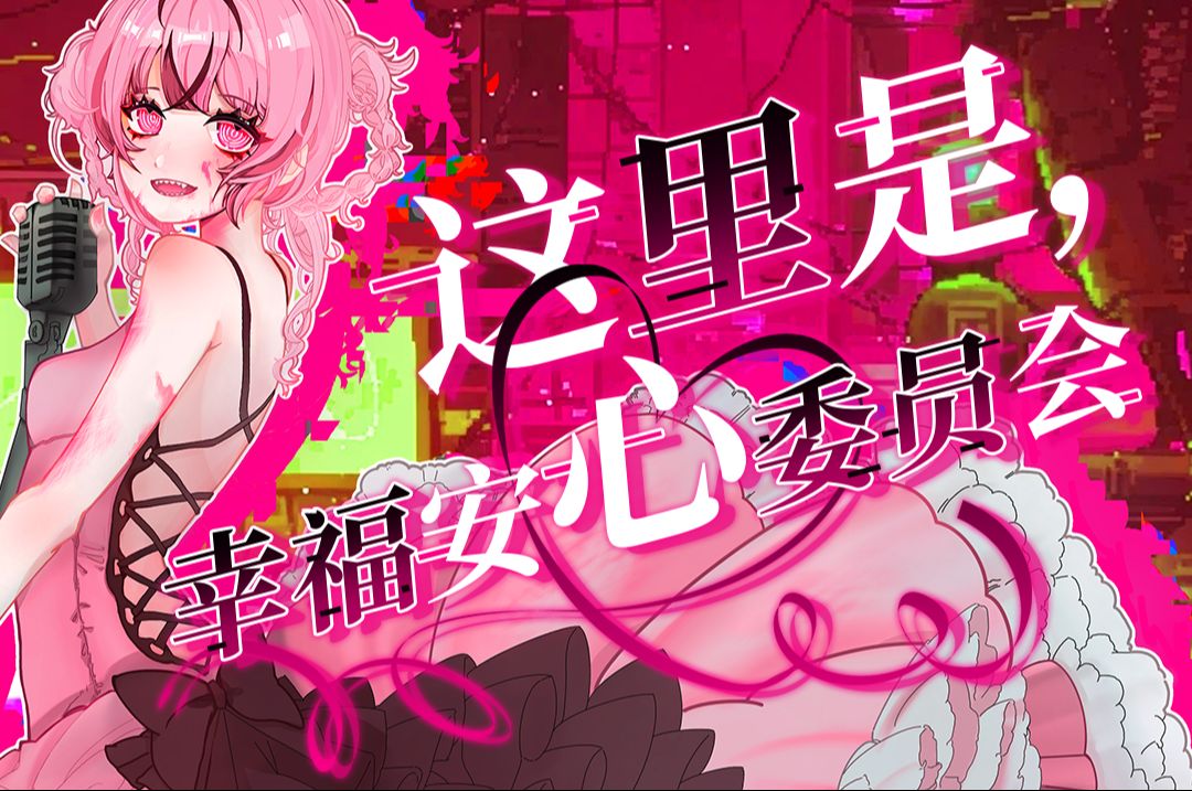 【小疯子】这里是,幸福安心委员会哔哩哔哩bilibili