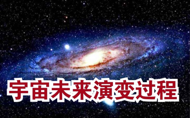 纪录片1080p《宇宙的未来》诞生灭亡诞生哔哩哔哩bilibili