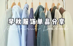 Download Video: 今年秋装开挂了吧？一大波好看衣服来报道｜风衣/衬衫/卫衣/连衣裙｜168/58kg