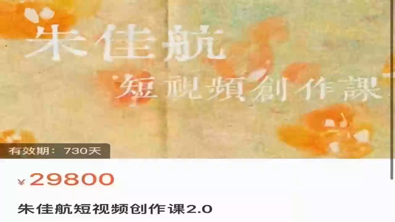 朱佳航·短视频创作课2.0更新至完结