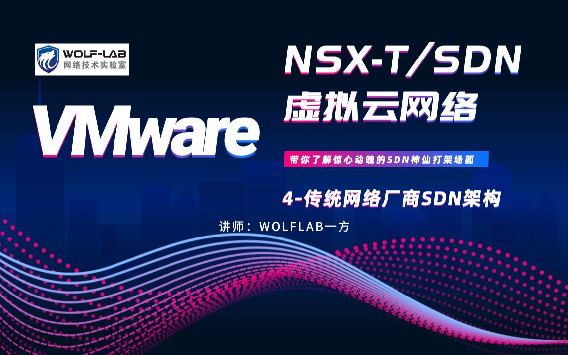 4传统网络厂商SDN架构介绍VMware NSXT/SDN虚拟云网络哔哩哔哩bilibili