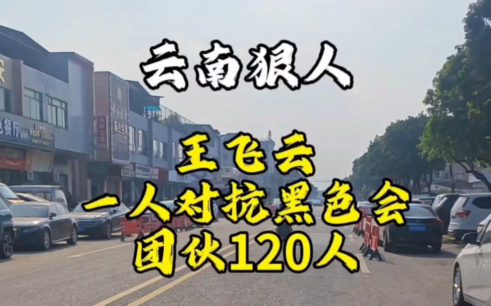 放下法律,拿起武器,多数都是没有家庭背景的人!#真实事件 #王飞云 #大案纪实哔哩哔哩bilibili