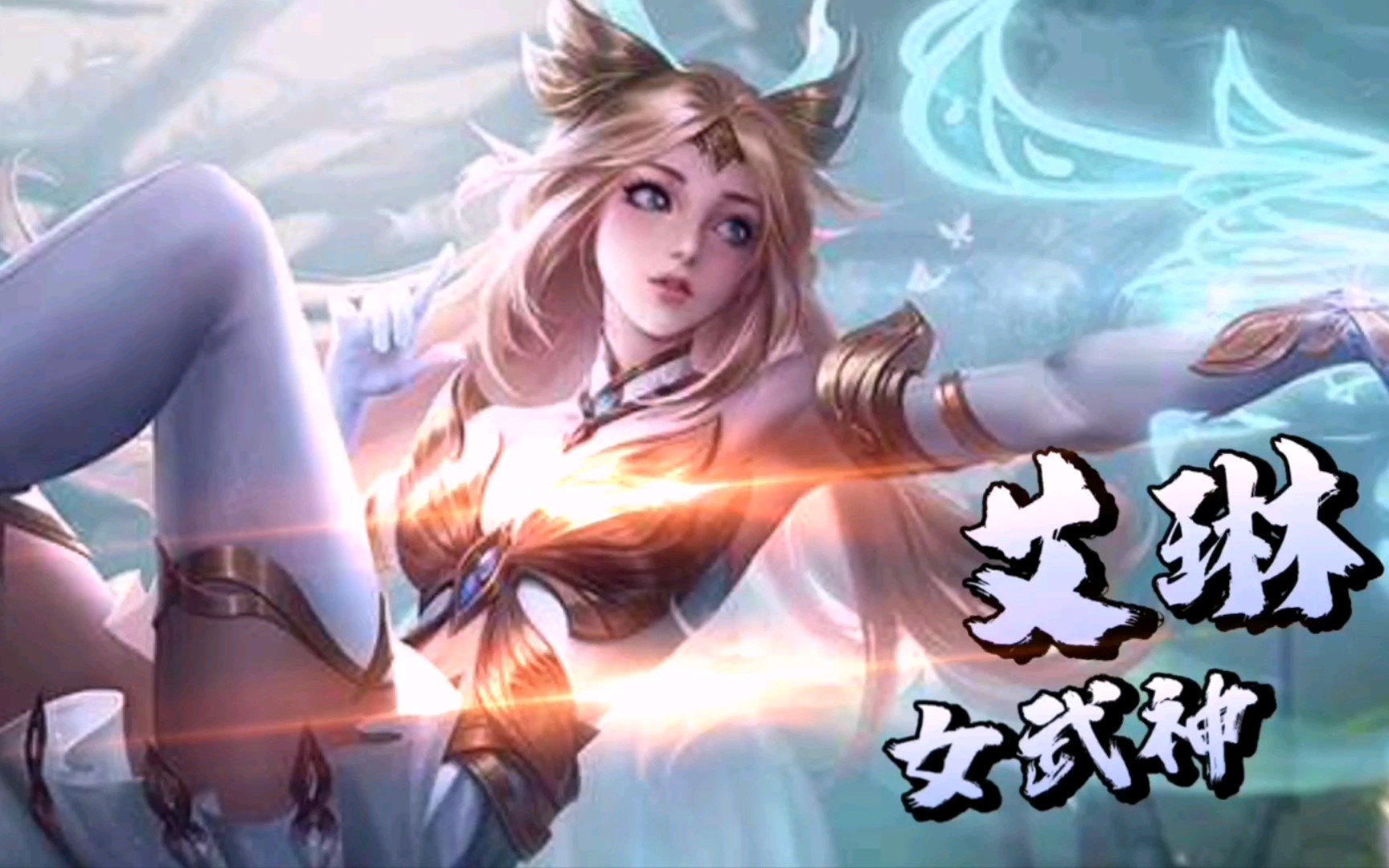 王者荣耀之艾琳女武神