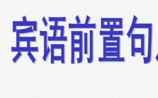 【听课ⷮŠ马昕】文言文必看:宾语前置的三种类型,虚词常见标志哔哩哔哩bilibili