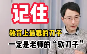 Descargar video: 教育上最狠的刀子，一定是老师的“软刀子”