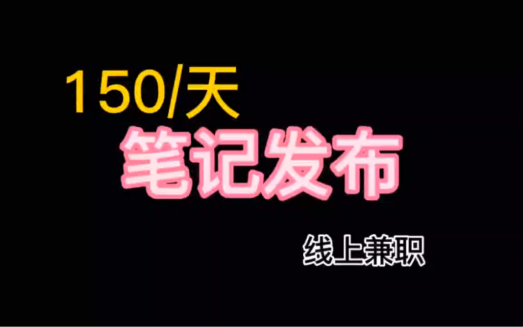 线上兼职:150/天,笔记发布,工作不难哔哩哔哩bilibili