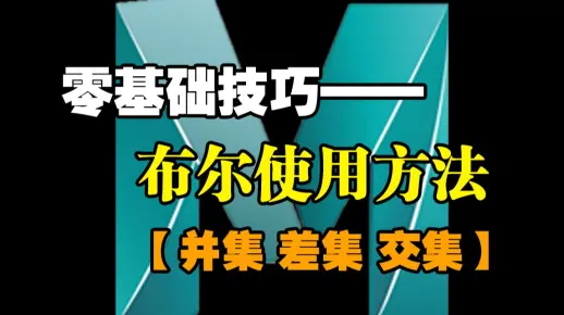 Maya新手必学基本操作教学——如何使用布尔？Maya零基础入门基础教程，3D建模零基础教学