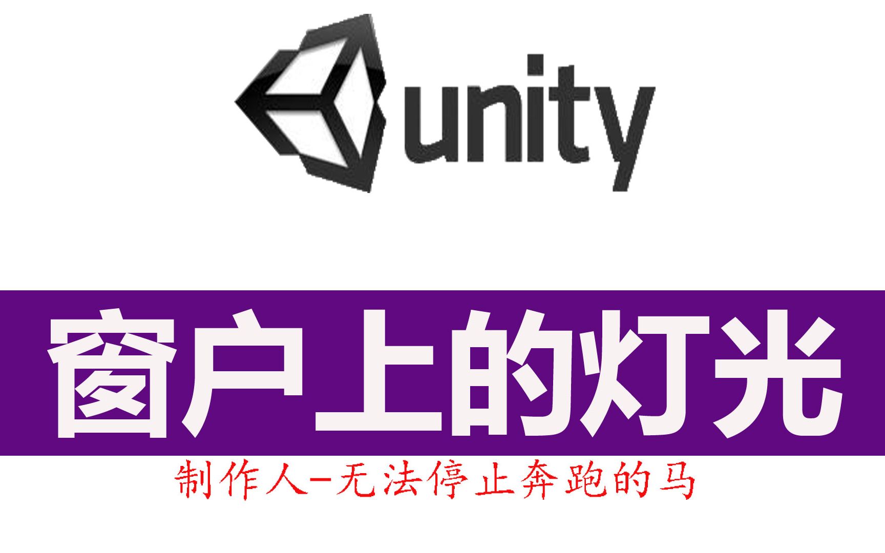 Unity用发光材质(material)做窗户上的灯光哔哩哔哩bilibili