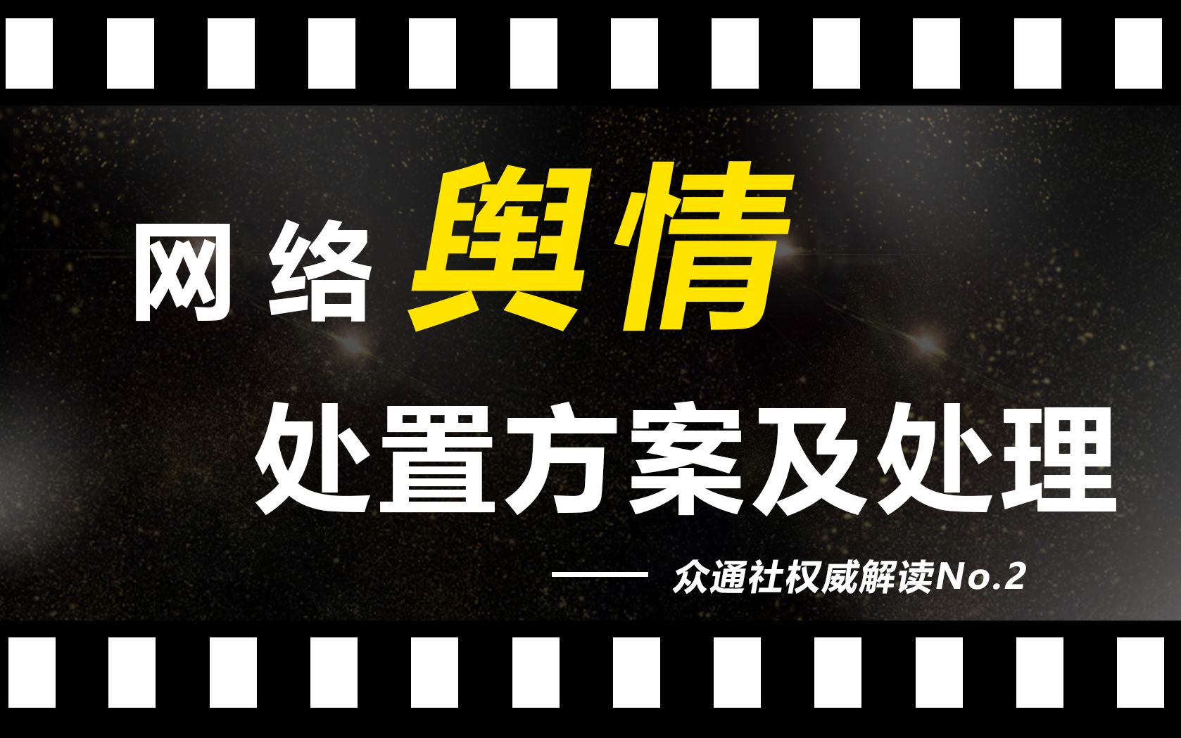 舆情的正确处理方式