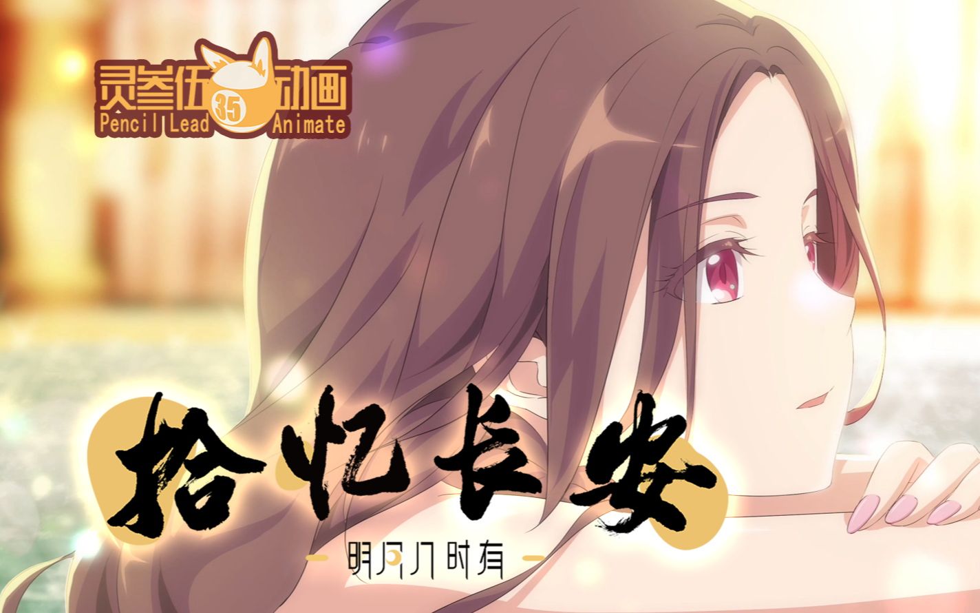 2019年_《拾忆长安之明月几时有》宣发pv