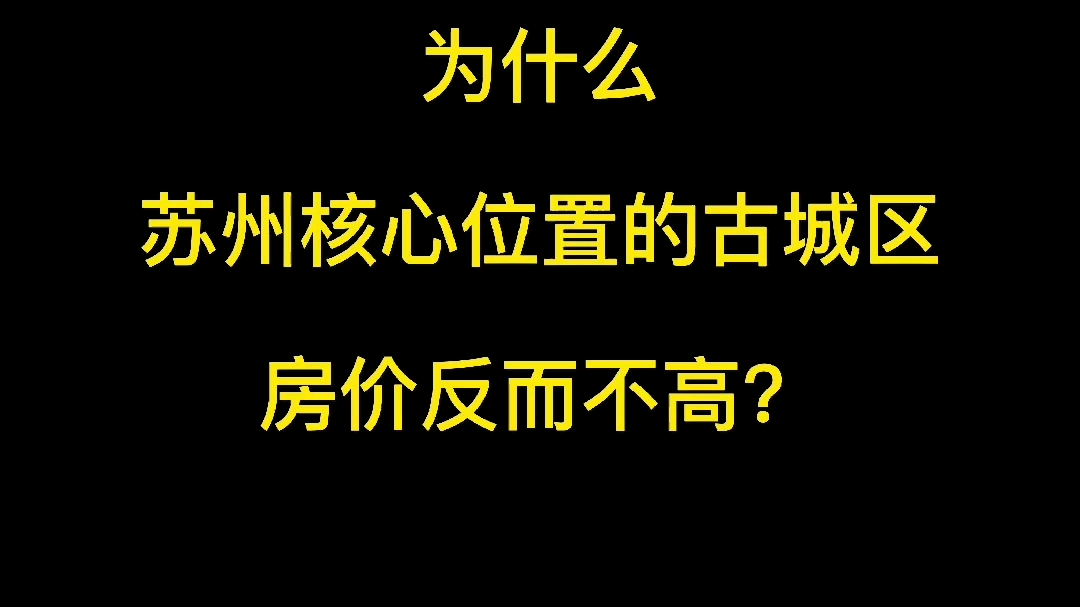 为什么苏州核心区域的古城区,房价反而不高?哔哩哔哩bilibili