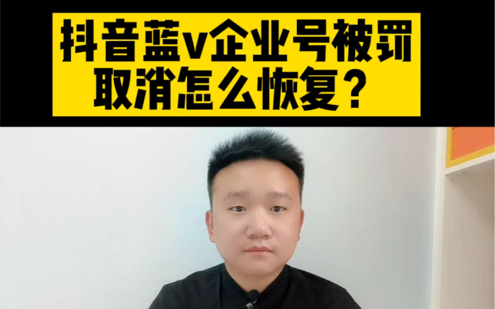 抖音蓝v企业号被取消权益怎么办?怎么恢复抖音蓝v企业号?#蓝v被取消怎么办 #蓝v被取消 #蓝v恢复 #蓝v恢复不了怎么办 #企业号被取消 #企业号被暂停哔...