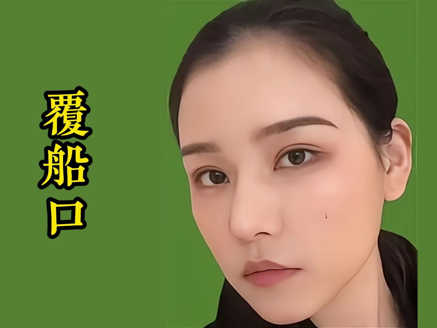 口若悬河,孤若冬树:「覆船口」女性的面相与人生剖析!哔哩哔哩bilibili