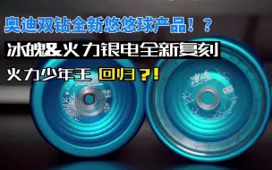 奥迪双钻重启悠悠球项目？！全新设计的冰魄&火力银电样品 首发正式公开！