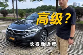 Descargar video: 大众速腾，迈腾的小弟，表现怎样呢？