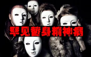 Download Video: 【替身之恐】发现家人都被陌生人替代，歇斯底里无法自拔