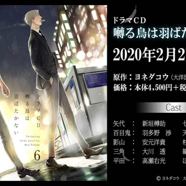 【DramaCD情报·字幕付】[200221]囀る鳥は羽ばたかない（鸣鸟不飞） 6（羽多野涉×新垣樽助）