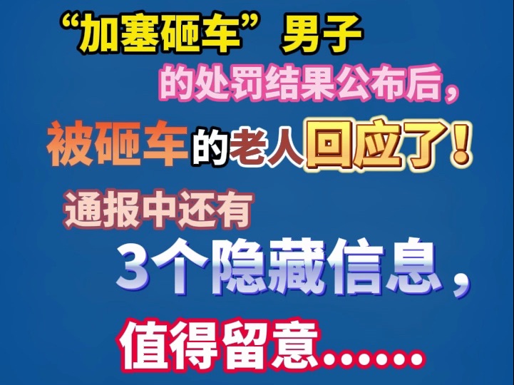 [图]“加塞砸车”男子的处罚结果公布后，被砸车的老人回应了！ 通报中还有3个隐藏信息，值得留意......