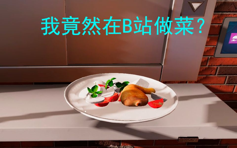 [图]【互动游戏】我居然能在B站亲手做菜？单机游戏 料理模拟器 互动视频