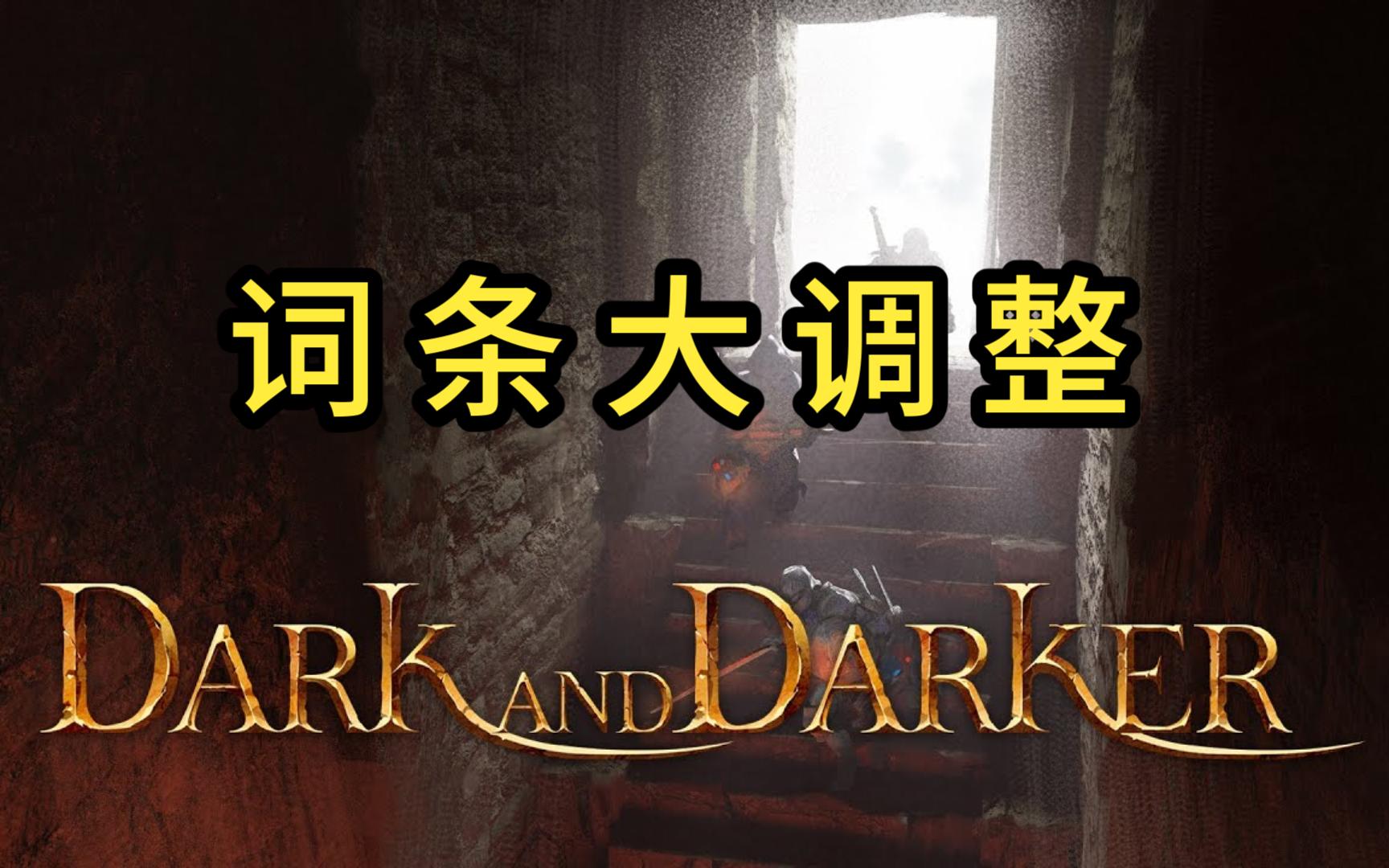 【Dark and Darker】热修#18更新 被忽视的关键词条数值大调整哔哩哔哩bilibili